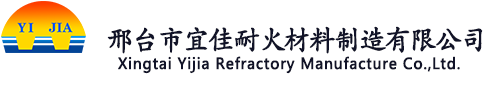 邢台市宜佳耐火材料制造有限公司
